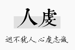 人虔名字的寓意及含义