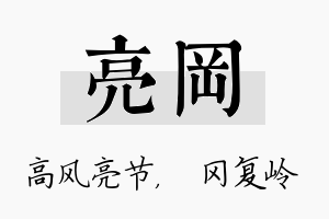 亮冈名字的寓意及含义