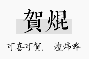 贺焜名字的寓意及含义