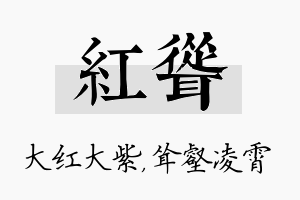 红耸名字的寓意及含义