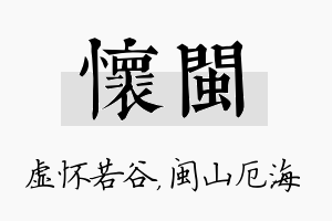 怀闽名字的寓意及含义