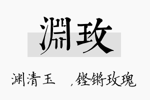 渊玫名字的寓意及含义