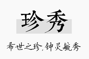 珍秀名字的寓意及含义