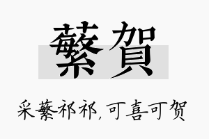 蘩贺名字的寓意及含义