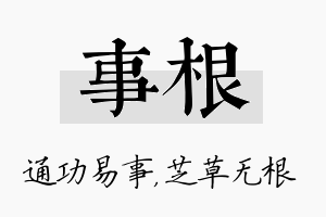 事根名字的寓意及含义