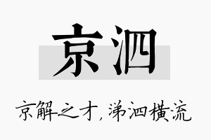 京泗名字的寓意及含义