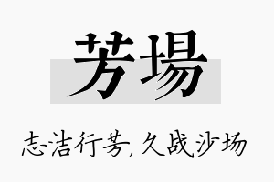 芳场名字的寓意及含义