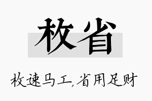 枚省名字的寓意及含义