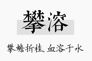 攀溶名字的寓意及含义