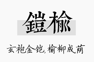 铠榆名字的寓意及含义