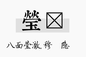 莹忞名字的寓意及含义