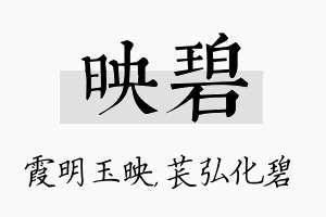 映碧名字的寓意及含义