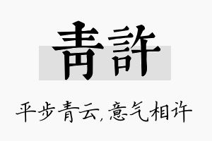 青许名字的寓意及含义