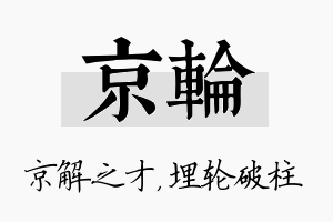 京轮名字的寓意及含义