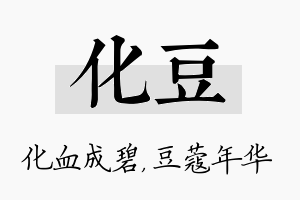 化豆名字的寓意及含义