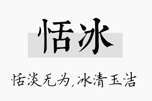 恬冰名字的寓意及含义