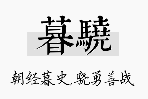 暮骁名字的寓意及含义