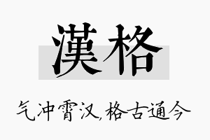 汉格名字的寓意及含义