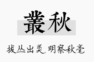 丛秋名字的寓意及含义