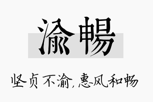 渝畅名字的寓意及含义