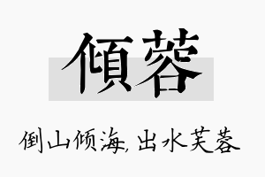 倾蓉名字的寓意及含义