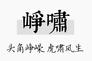 峥啸名字的寓意及含义