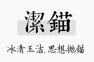 洁锚名字的寓意及含义