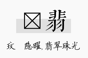 玟翡名字的寓意及含义