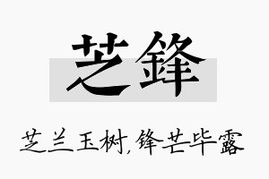 芝锋名字的寓意及含义