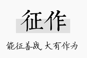 征作名字的寓意及含义