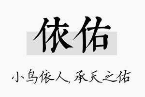 依佑名字的寓意及含义