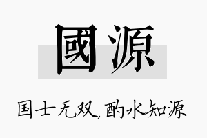 国源名字的寓意及含义