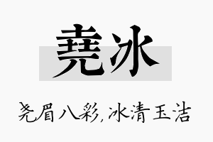 尧冰名字的寓意及含义