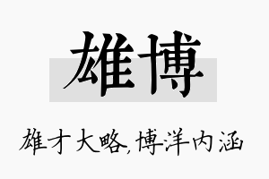 雄博名字的寓意及含义