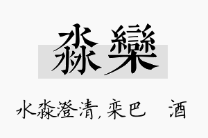 淼栾名字的寓意及含义