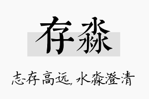 存淼名字的寓意及含义