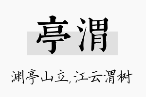 亭渭名字的寓意及含义