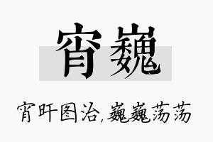 宵巍名字的寓意及含义