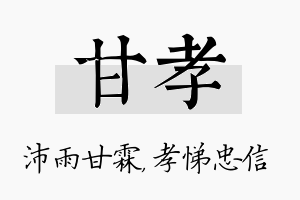 甘孝名字的寓意及含义