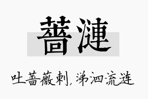 蔷涟名字的寓意及含义