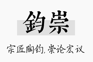 钧崇名字的寓意及含义