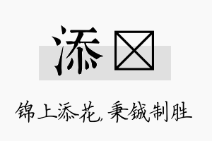 添铖名字的寓意及含义