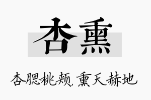 杏熏名字的寓意及含义