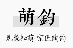 萌钧名字的寓意及含义