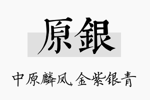 原银名字的寓意及含义