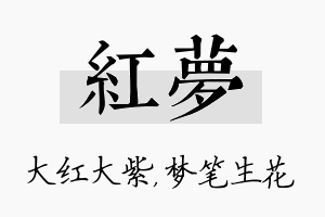 红梦名字的寓意及含义