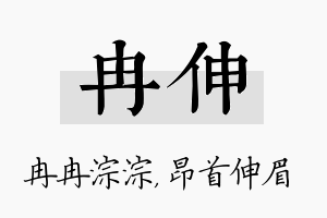 冉伸名字的寓意及含义