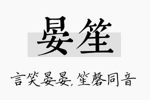 晏笙名字的寓意及含义