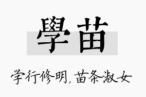 学苗名字的寓意及含义