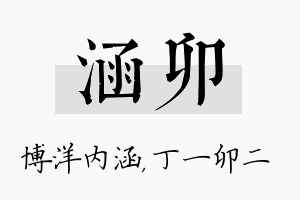 涵卯名字的寓意及含义